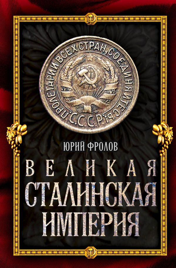 Великая сталинская империя Великая сталинская империя Фролов Ю.М.