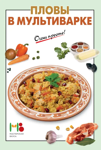 Обложка Пловы в мультиварке