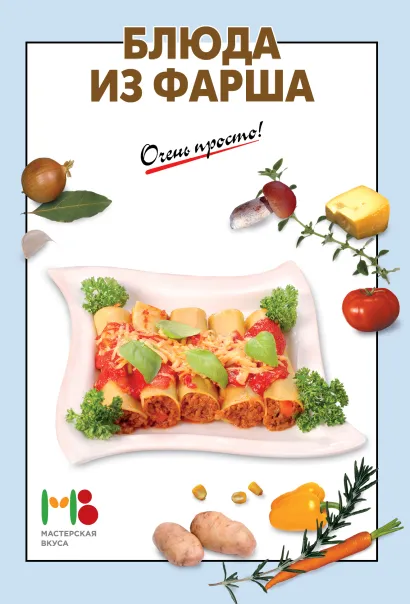 Обложка Блюда из фарша 