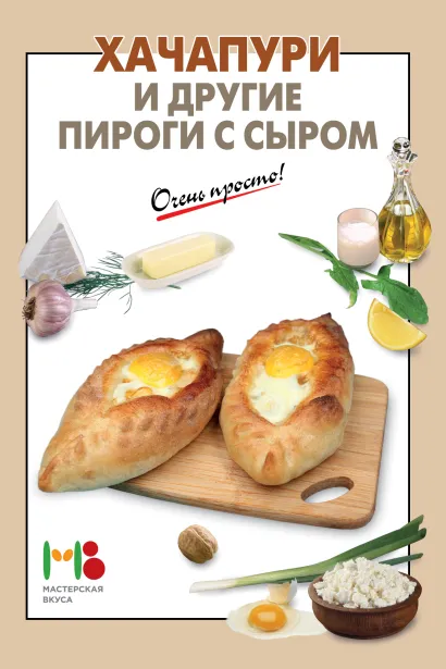 Обложка Хачапури и другие пироги с сыром 