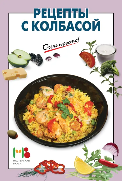 Обложка Рецепты с колбасой 
