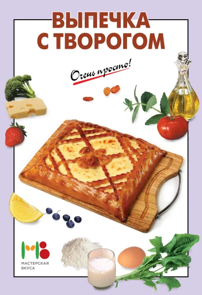 Обложка Выпечка с творогом 