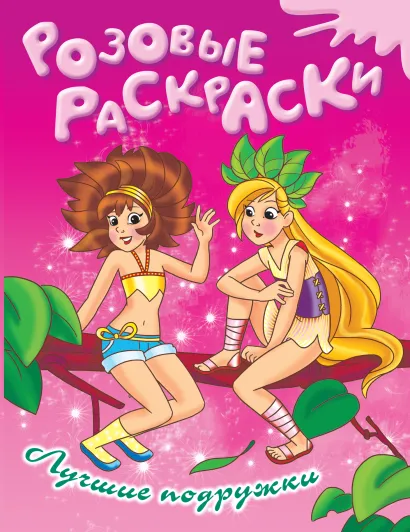 Обложка 6+ Лучшие подружки 