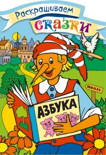 Буратино. Раскраска с цветными образцами