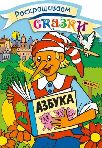 Обложка Буратино. Раскраска с цветными образцами