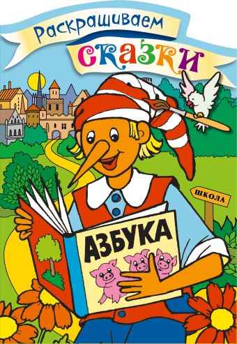 Буратино. Раскраска с цветными образцами Буратино. Раскраска с цветными образцами