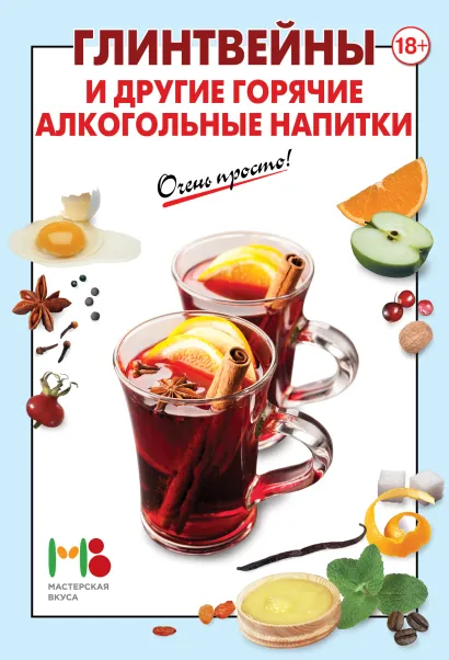 Обложка Глинтвейны и другие горячие алкогольные напитки 