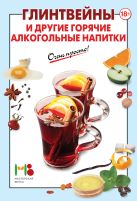 Глинтвейны и другие горячие алкогольные напитки Глинтвейны и другие горячие алкогольные напитки