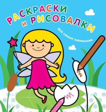 Раскраски и рисовалки для самых маленьких (фея) Раскраски и рисовалки для самых маленьких (фея)