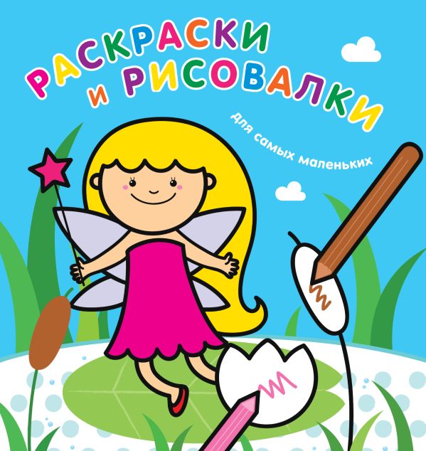 Раскраски и рисовалки для самых маленьких (фея) Раскраски и рисовалки для самых маленьких (фея)