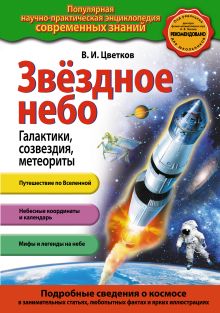 Звездное небо. Галактики, созвездия, метеориты