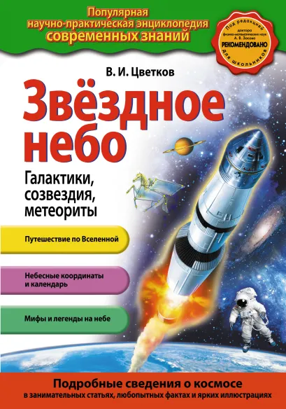 Обложка Звездное небо. Галактики, созвездия, метеориты В.И. Цветков
