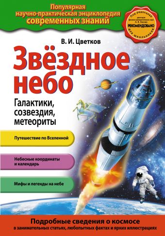 Звездное небо. Галактики, созвездия, метеориты Звездное небо. Галактики, созвездия, метеориты Цветков В.И.
