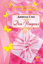 День рождения День рождения Стил Д.