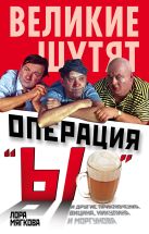 Операция «Ы» и другие приключения Вицина, Никулина и Моргунова Операция «Ы» и другие приключения Вицина, Никулина и Моргунова