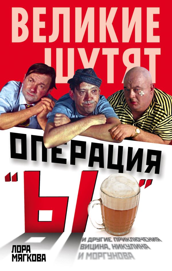 Операция «Ы» и другие приключения Вицина, Никулина и Моргунова Операция «Ы» и другие приключения Вицина, Никулина и Моргунова Мягкова Л.
