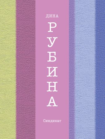 Синдикат Синдикат Рубина Д.