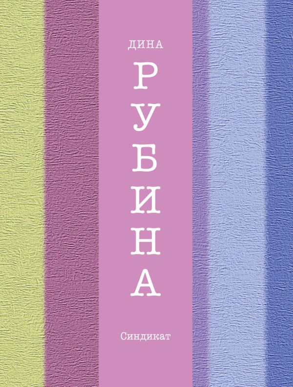 Синдикат Синдикат Рубина Д.