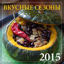 Обложка Вкусные сезоны. Календарь настенный на 2015 год 