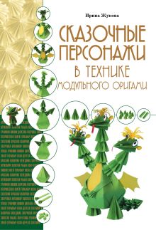 Сказочные персонажи в технике модульного оригами