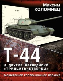 Комплект. Книга "Т-44 и другие наследники «тридцатьчетверки»" + модель танка