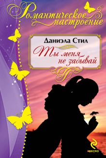 Ты меня не забывай