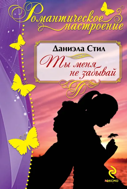 Обложка Ты меня не забывай Даниэла Стил