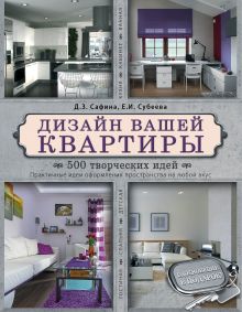 Обложка Дизайн вашей квартиры. 500 творческих идей Сафина Д.З., Субеева Е.И.