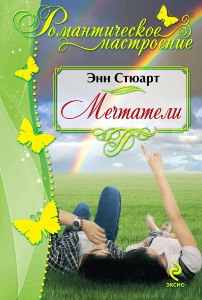 Обложка Мечтатели Энн Стюарт