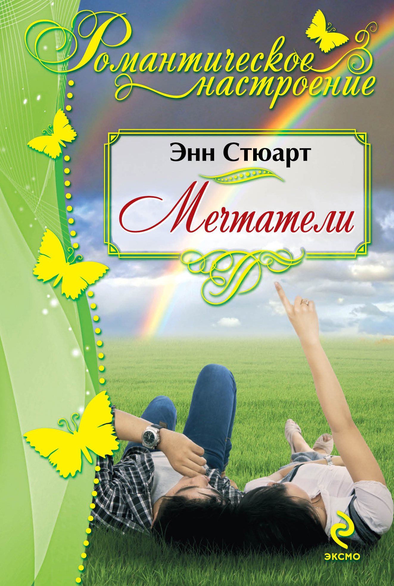 Мечтатели от book24.ru Мечтатели от book24.ru