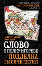 Слово о полку Игореве - подделка тысячелетия Слово о полку Игореве - подделка тысячелетия