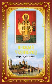 Святитель Николай Чудотворец: Жизнь, чудеса, святыни