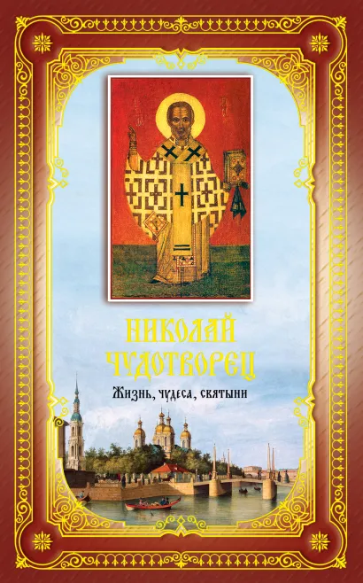 Обложка Святитель Николай Чудотворец: Жизнь, чудеса, святыни 