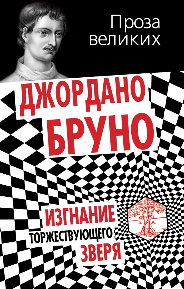 Изгнание торжествующего зверя Изгнание торжествующего зверя Бруно Дж.