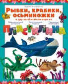 Рыбки, крабики, осьминожки и другие обитатели моря из пластилина Рыбки, крабики, осьминожки и другие обитатели моря из пластилина