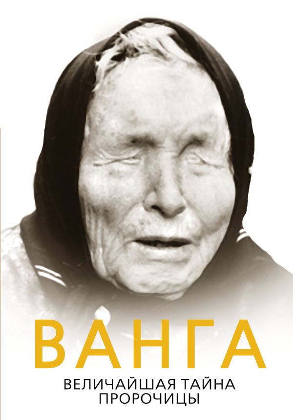 Ванга. Величайшая тайна пророчицы Ванга. Величайшая тайна пророчицы Бенуа С.
