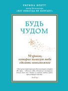Будь чудом. 50 уроков, которые помогут тебе сделать невозможное Будь чудом. 50 уроков, которые помогут тебе сделать невозможное