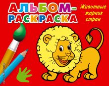 Животные жарких стран