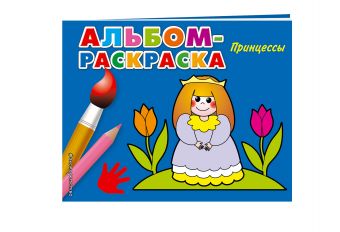 Принцессы Принцессы