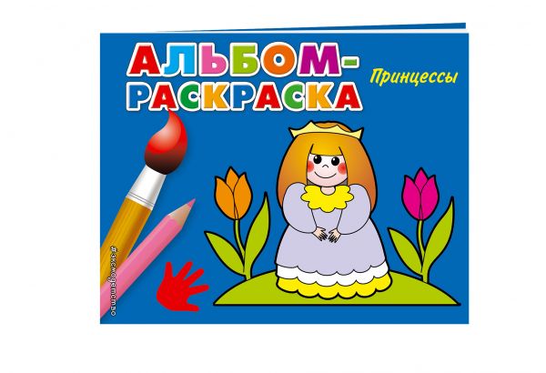 Принцессы Принцессы