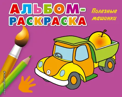 Обложка Полезные машинки 