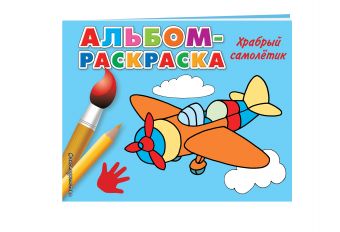Храбрый самолетик Храбрый самолетик
