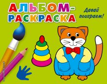 Давай поиграем!