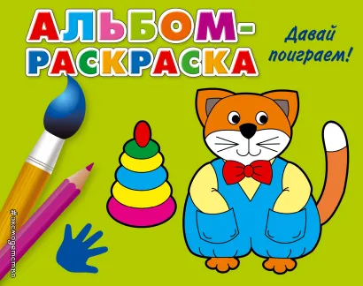 Обложка Давай поиграем! 