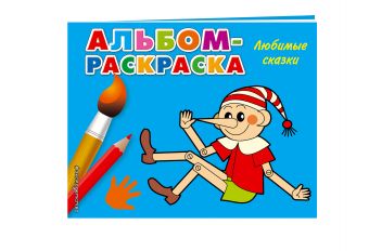 Любимые сказки Любимые сказки