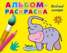 Веселый зоопарк