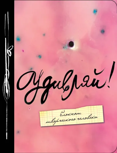 Обложка Удивляй! 2-е. изд. 