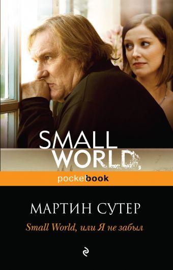 Small World, или я не забыл Small World, или я не забыл Сутер М.