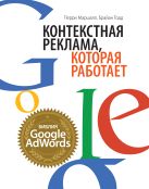 Контекстная реклама, которая работает. Библия Google AdWords Контекстная реклама, которая работает. Библия Google AdWords