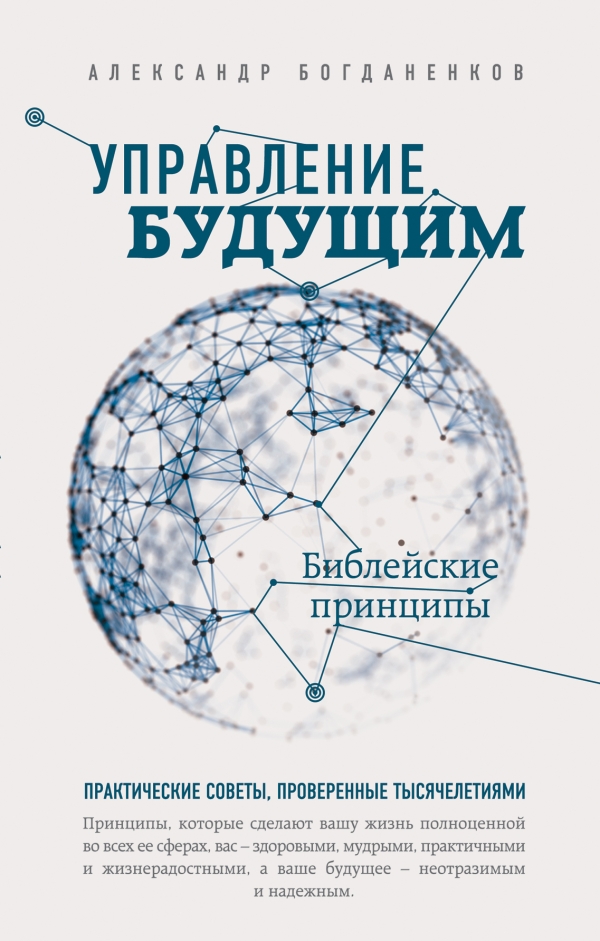 Управление будущим: Библейские принципы Управление будущим: Библейские принципы Богданенков А.С.
